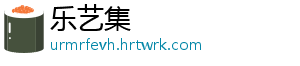 乐艺集